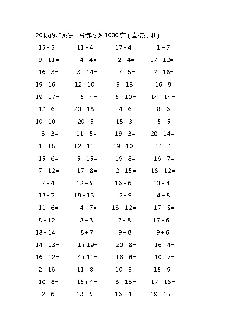 20以内加减法口算练习题1000道(无答案)01