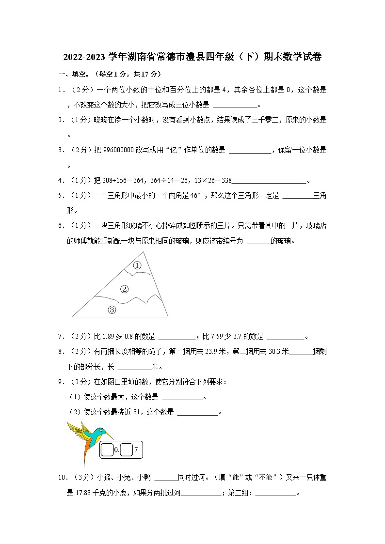 湖南省常德市澧县2022-2023学年四年级下学期期末数学试卷01