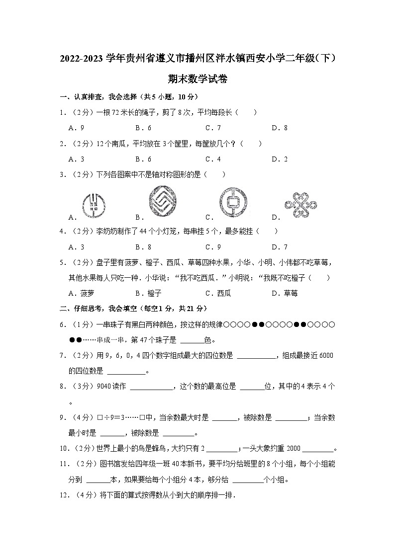 贵州省遵义市播州区泮水镇西安小学2022-2023学年二年级下学期期末数学试卷第1页