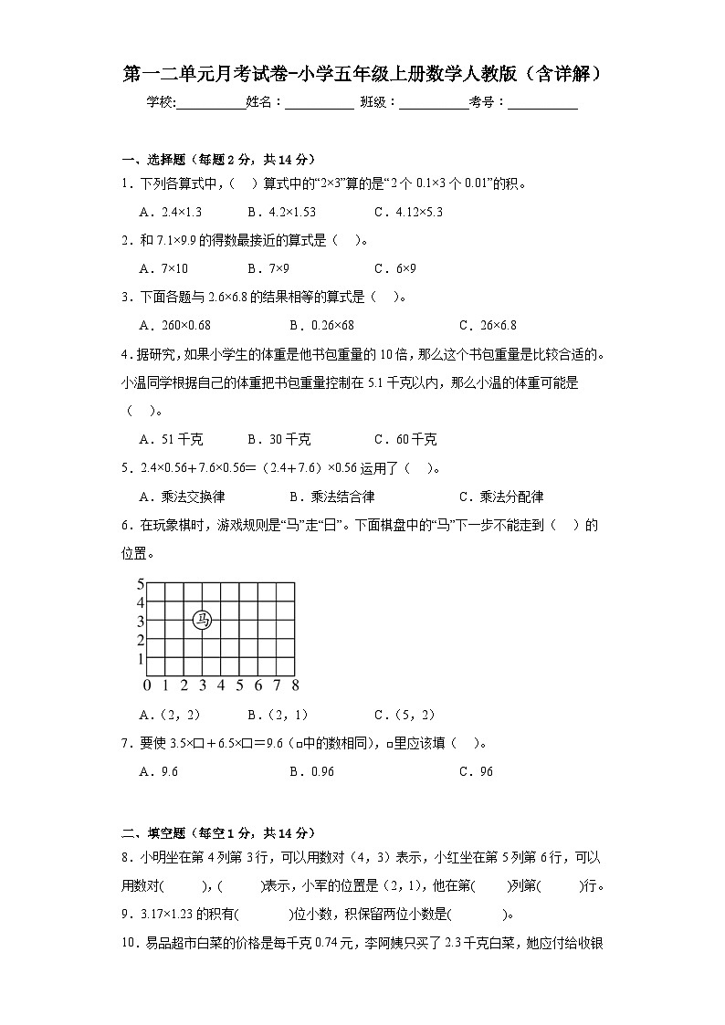 第一二单元月考试卷（试题）人教版五年级上册数学+第1页