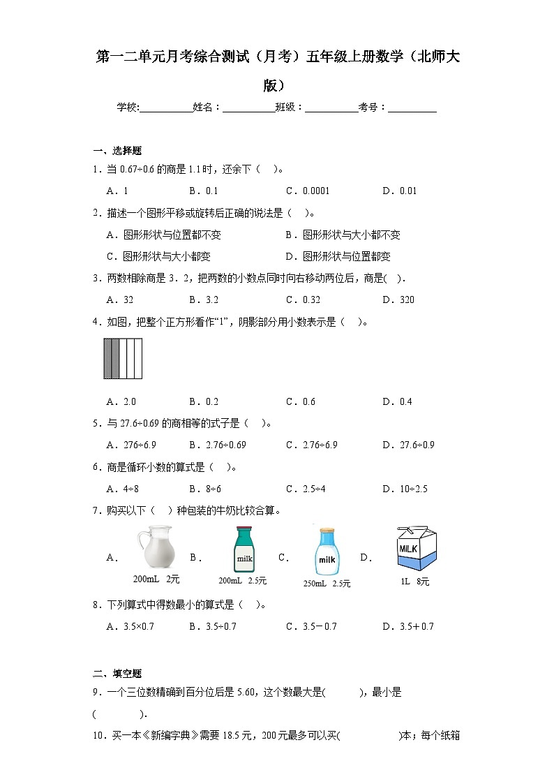 第一二单元月考综合测试（月考）-五年级上册数学北师大版第1页