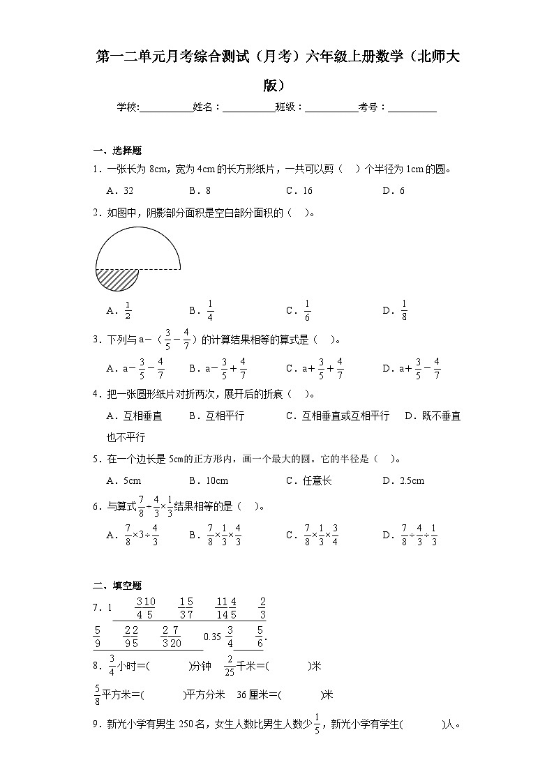 第一二单元月考综合测试（月考）北师大版六年级上册数学+第1页