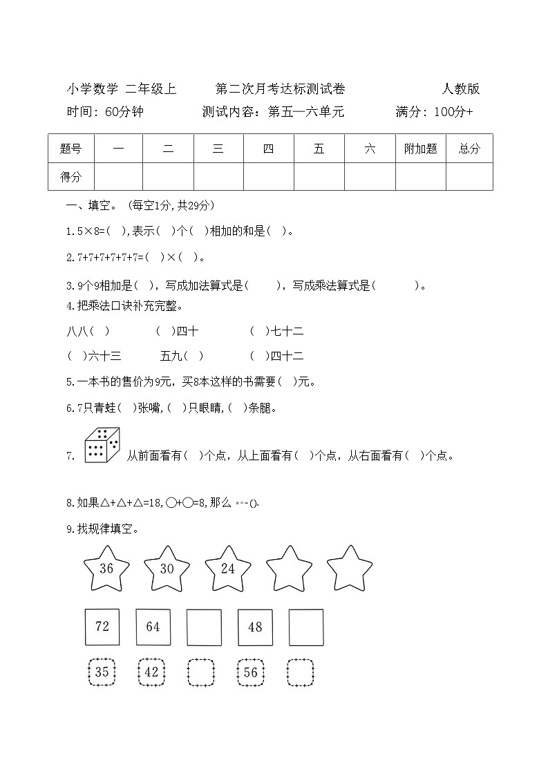 第二次月考达标测试卷（试题）-二年级上册数学人教版第1页