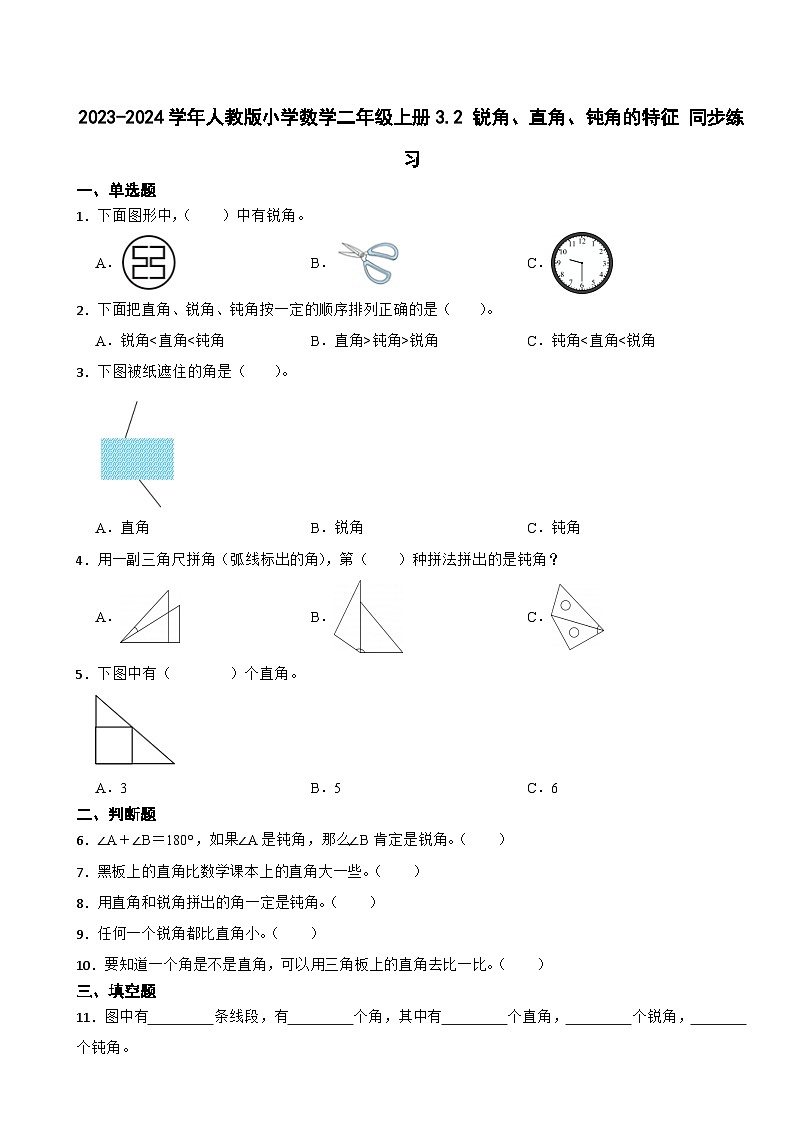 2023-2024学年人教版小学数学二年级上册3.2 锐角、直角、钝角的特征 同步练习第1页