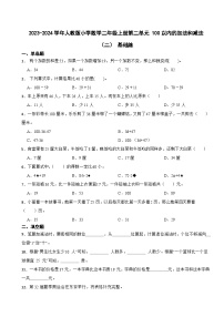 小学数学人教版二年级上册2 100以内的加法和减法（二）综合与测试当堂达标检测题