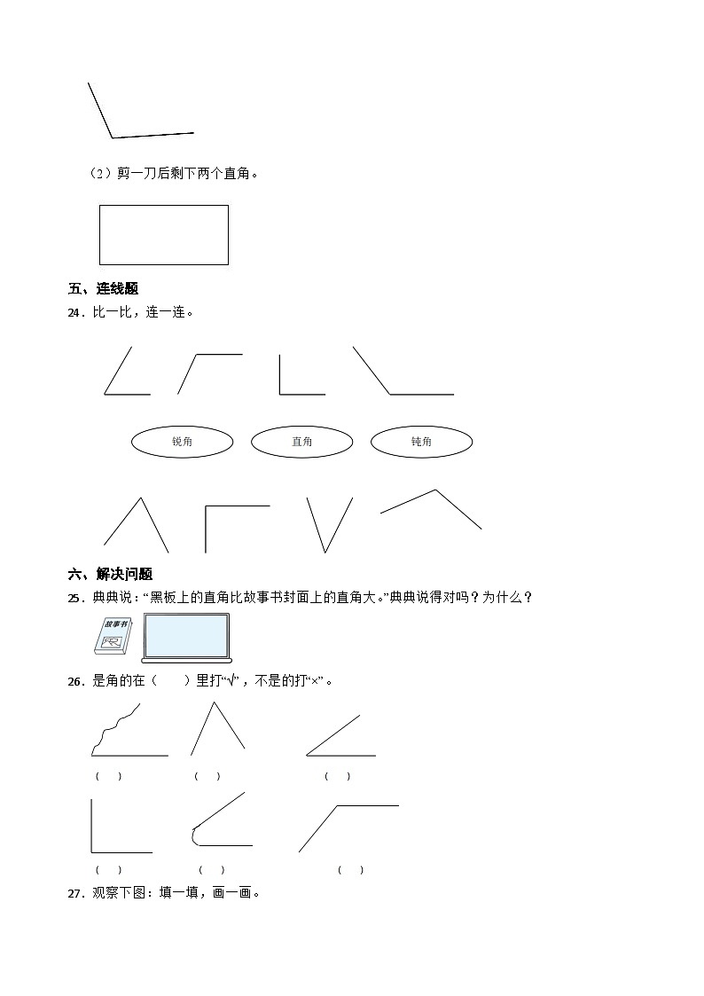 2023-2024学年人教版小学数学二年级上册第三单元 角的初步认识 基础练03