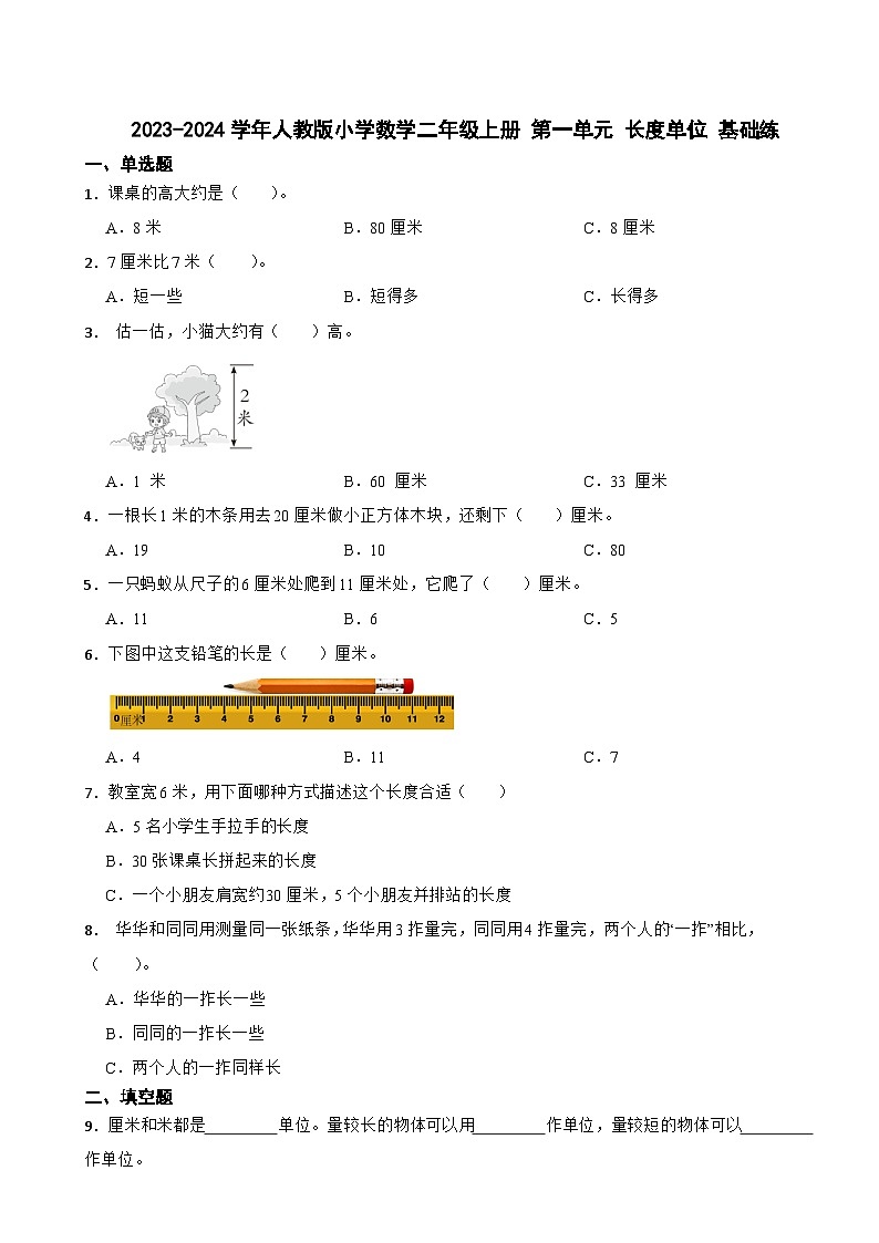 2023-2024学年人教版小学数学二年级上册第一单元 长度单位 基础练01