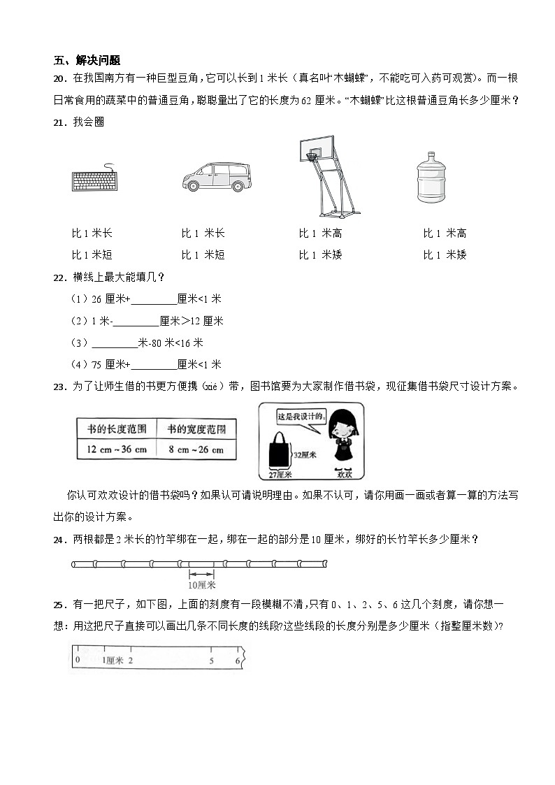 2023-2024学年人教版小学数学二年级上册第一单元 长度单位 基础练03