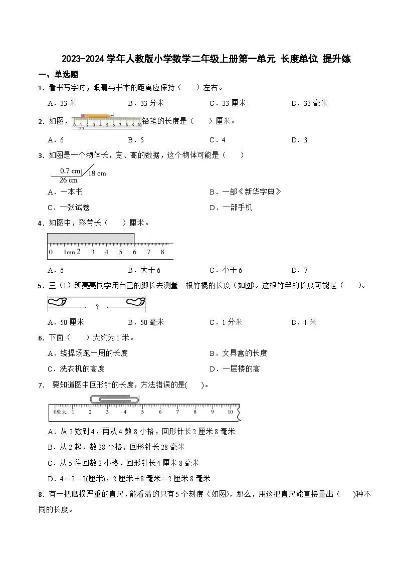 2023-2024学年人教版小学数学二年级上册第一单元 长度单位 提升练01