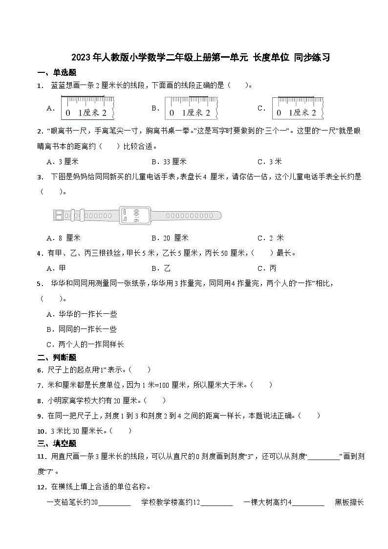 2023-2024学年人教版小学数学二年级上册第一单元 长度单位 同步练习01