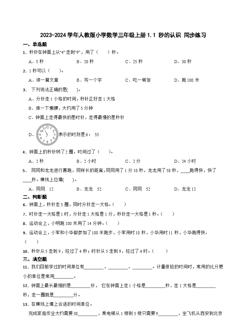 2023-2024学年人教版小学数学三年级上册1.1 秒的认识 同步练习第1页