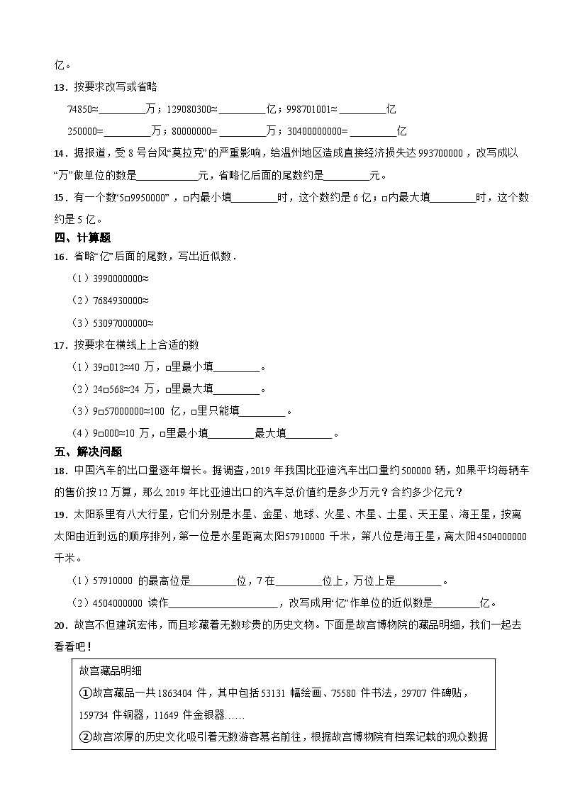 2023年人教版小学数学四年级上册1.4.2 亿以上数的近似数及改写 同步练习第2页