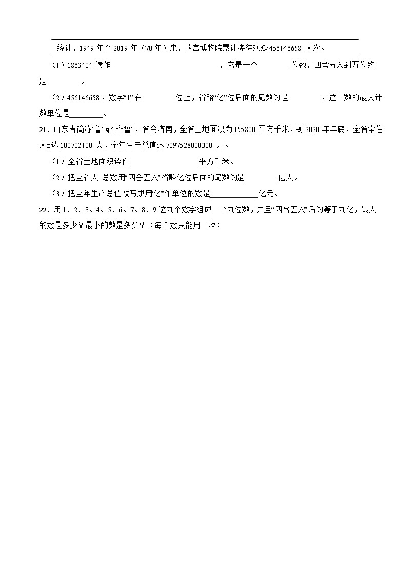 2023年人教版小学数学四年级上册1.4.2 亿以上数的近似数及改写 同步练习第3页