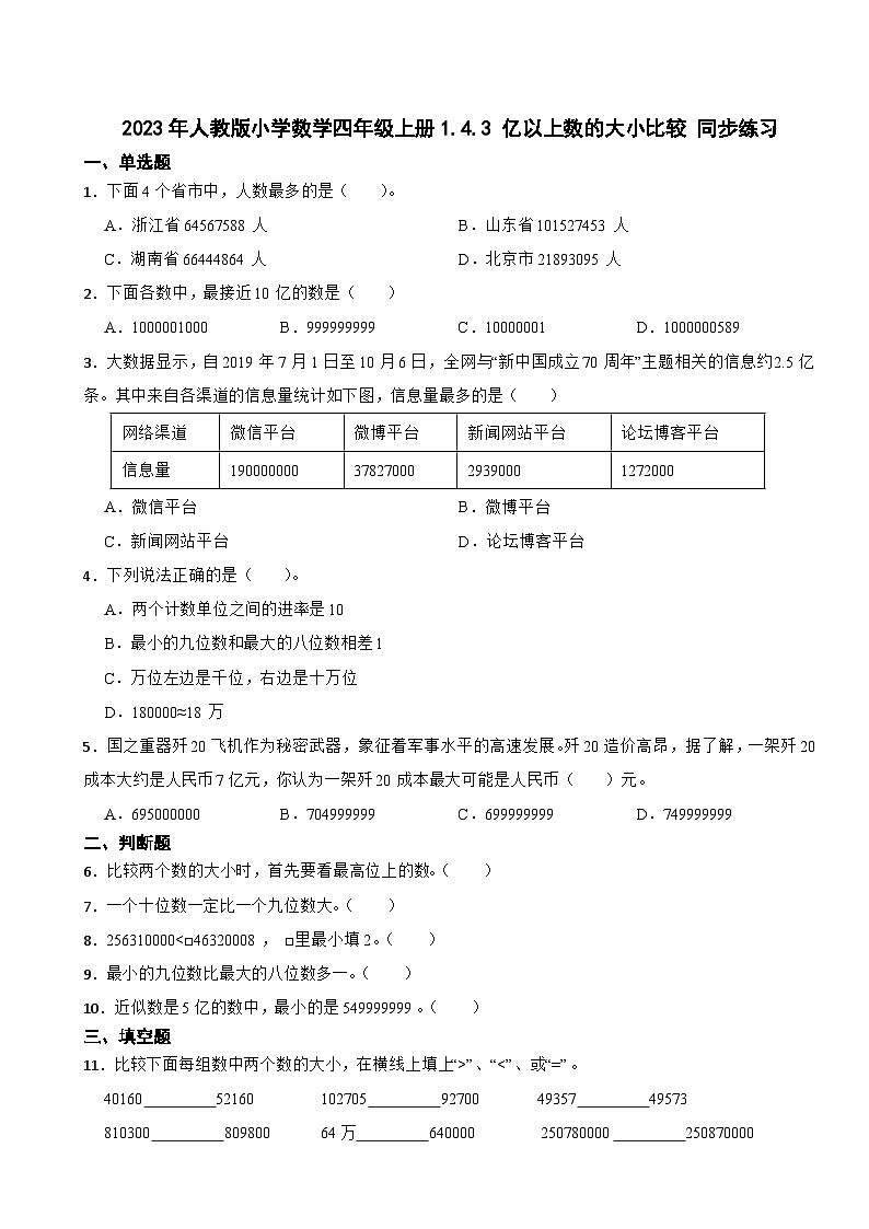2023年人教版小学数学四年级上册1.4.3 亿以上数的大小比较 同步练习01
