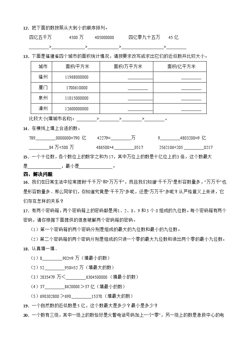 2023年人教版小学数学四年级上册1.4.3 亿以上数的大小比较 同步练习02