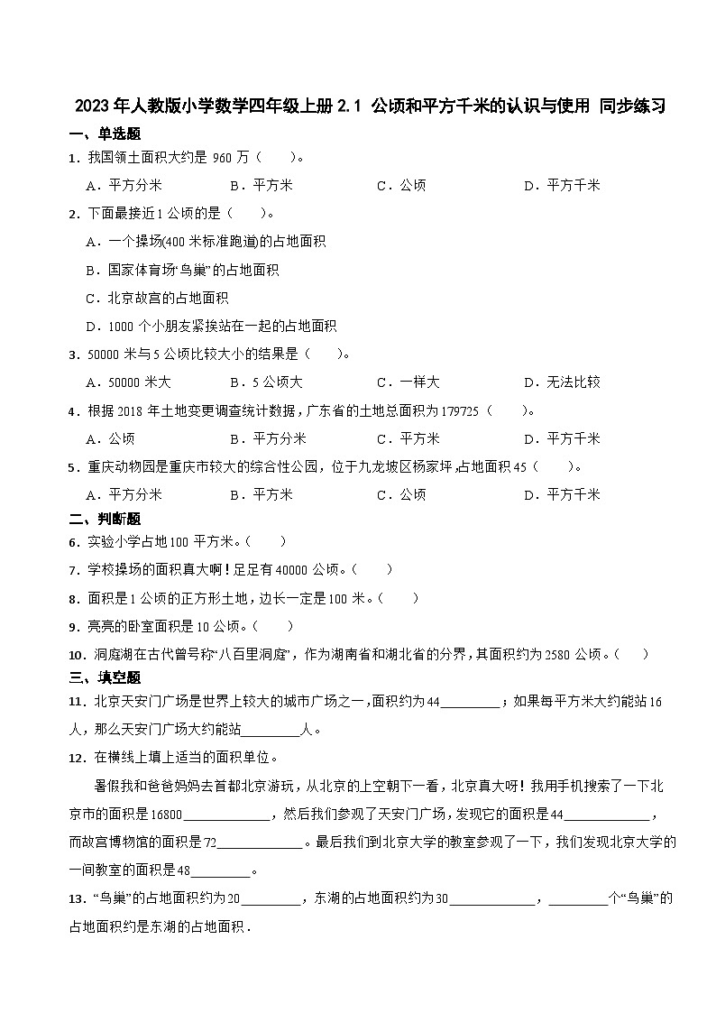 2023年人教版小学数学四年级上册2.1 公顷和平方千米的认识与使用 同步练习01