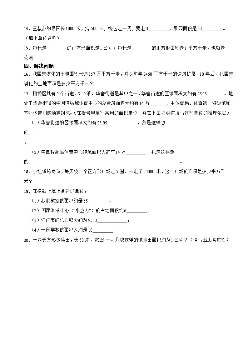2023年人教版小学数学四年级上册2.1 公顷和平方千米的认识与使用 同步练习02