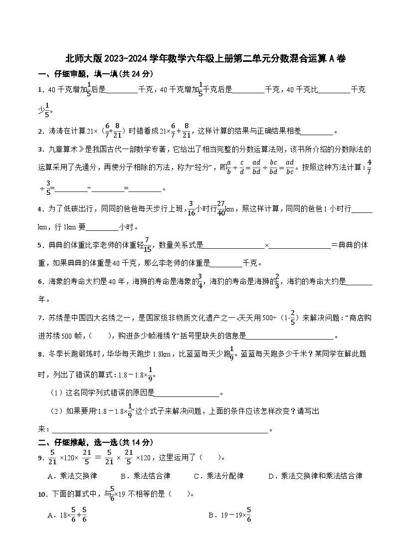 北师大版2023-2024学年数学六年级上册第二单元分数混合运算A卷01