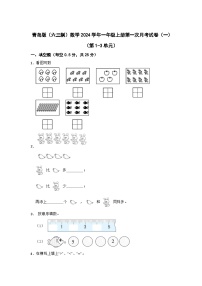 青岛版（六三制）数学2023-2024学年一年级上册第一次月考试卷（一）（第1-3单元）