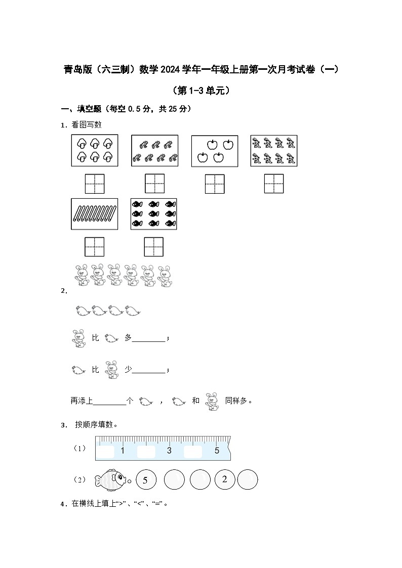青岛版（六三制）数学2023-2024学年一年级上册第一次月考试卷（一）（第1-3单元）第1页