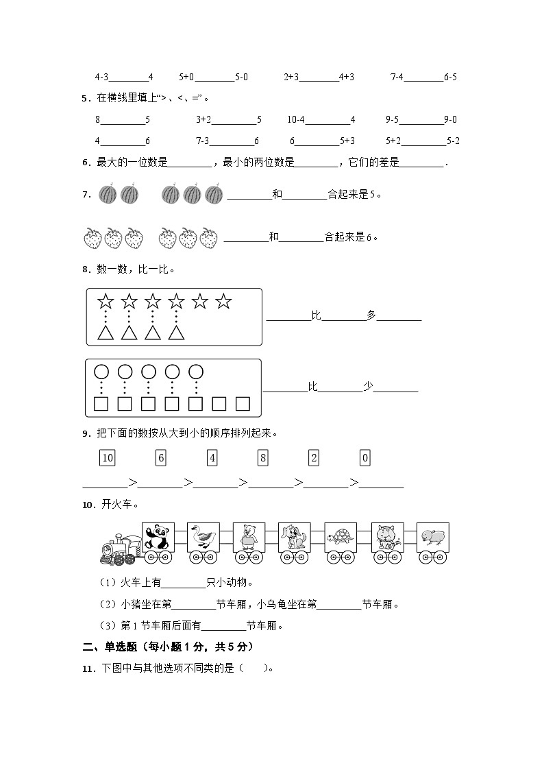 青岛版（六三制）数学2023-2024学年一年级上册第一次月考试卷（一）（第1-3单元）第2页
