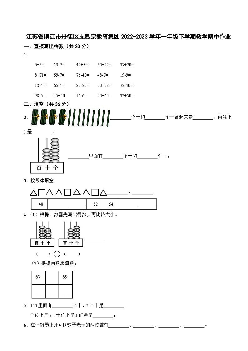 江苏省镇江市丹徒区支显宗教育集团2022-2023学年一年级下学期数学期中作业01