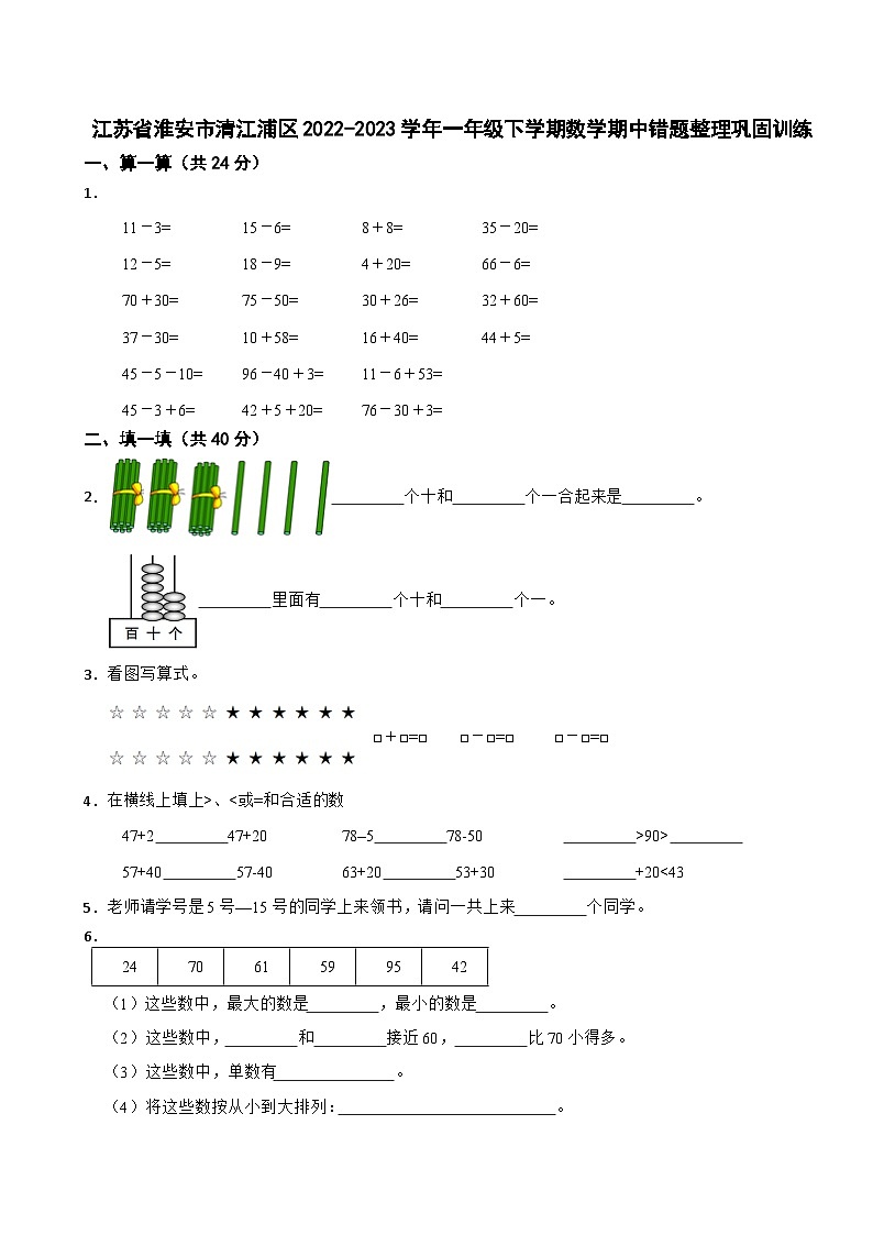 江苏省淮安市清江浦区2022-2023学年一年级下学期数学期中错题整理巩固训练第1页