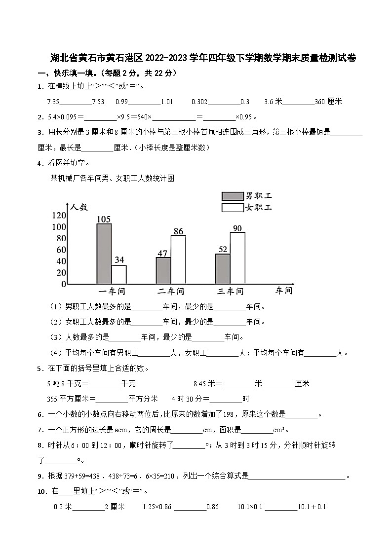 湖北省黄石市黄石港区2022-2023学年四年级下学期数学期末质量检测试卷第1页