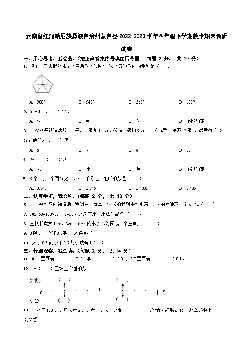 云南省红河哈尼族彝族自治州蒙自县2022-2023学年四年级下学期数学期末调研试卷第1页