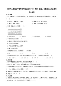小学数学人教版四年级上册计算工具的认识课时练习