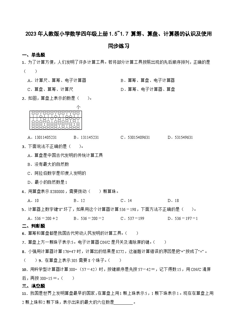 2023年人教版小学数学四年级上册1.5_1.7 算筹、算盘、计算器的认识及使用 同步练习01