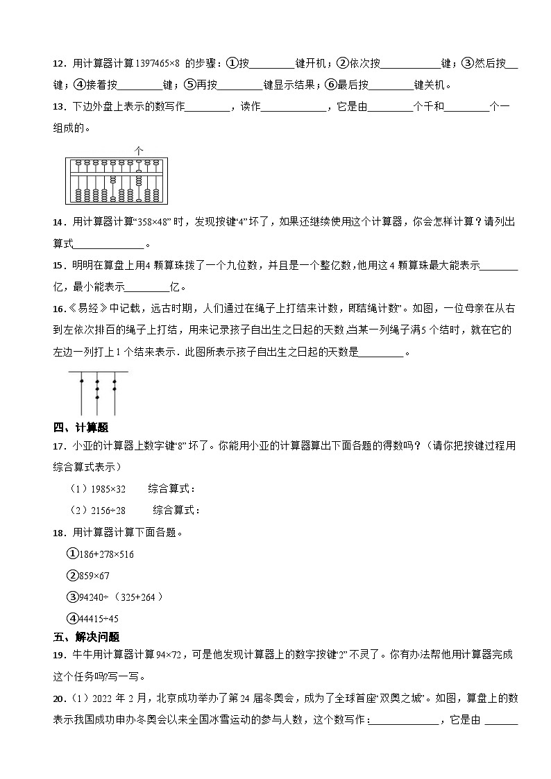 2023年人教版小学数学四年级上册1.5_1.7 算筹、算盘、计算器的认识及使用 同步练习02