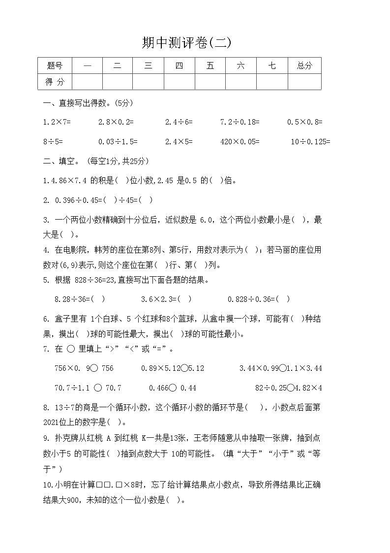 人教版数学五年级上册期中测评卷(二)（含答案）第1页