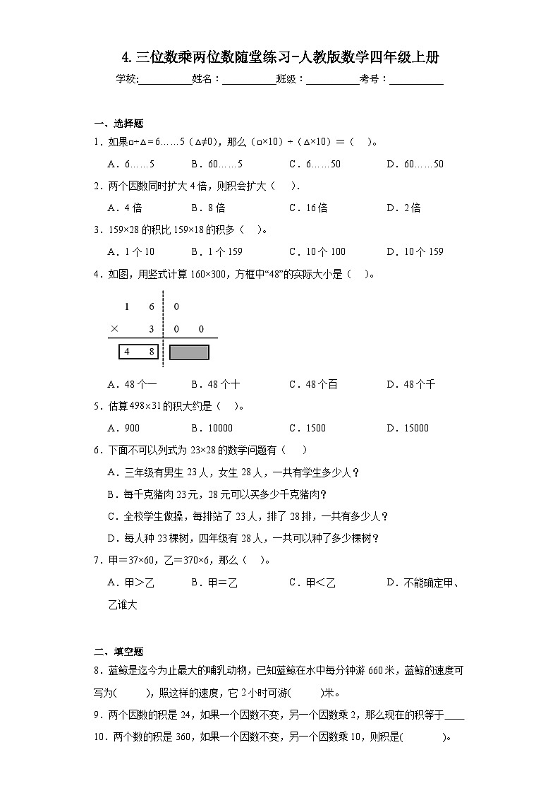 4.三位数乘两位数随堂练习-人教版数学四年级上册第1页