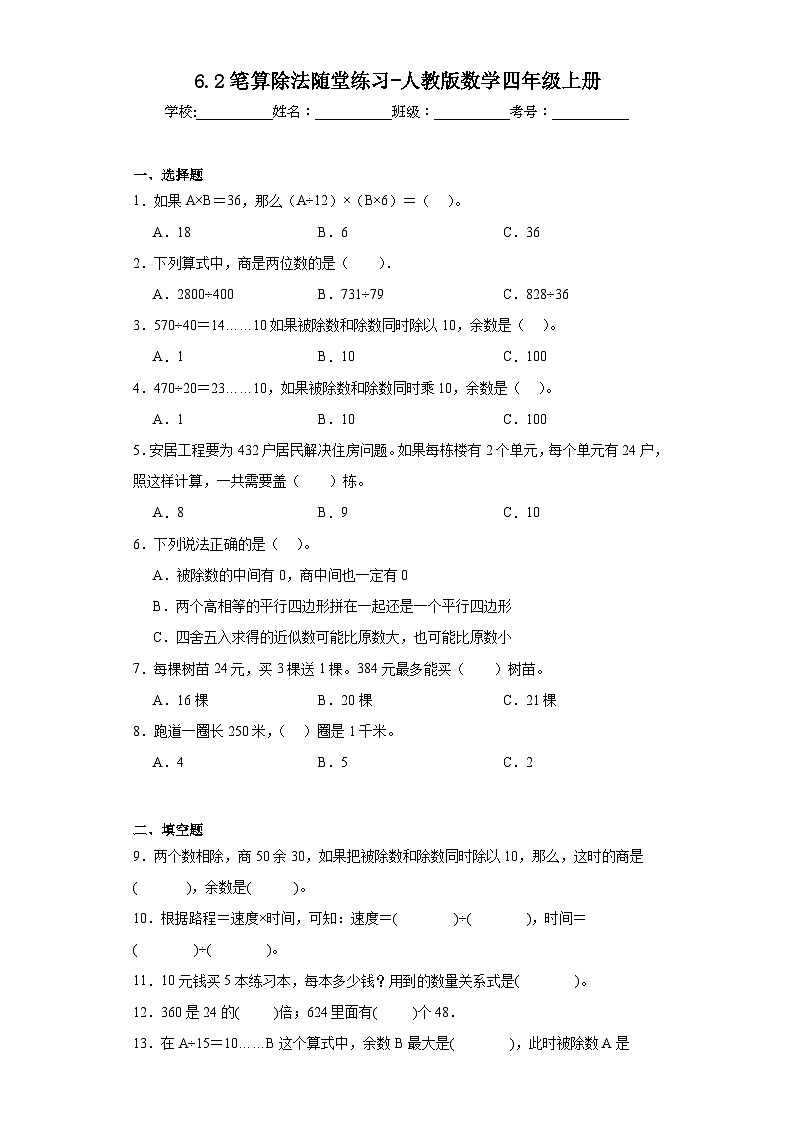 6.2笔算除法随堂练习-人教版数学四年级上册第1页
