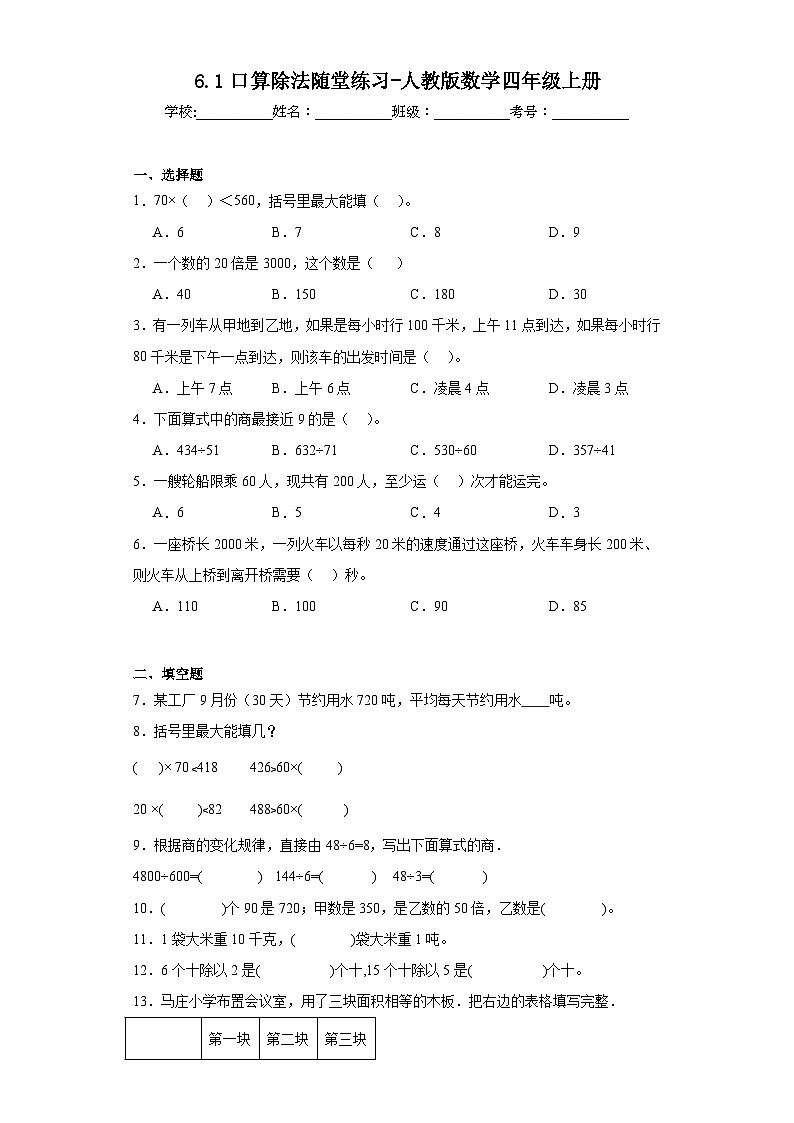6.1口算除法随堂练习-人教版数学四年级上册01