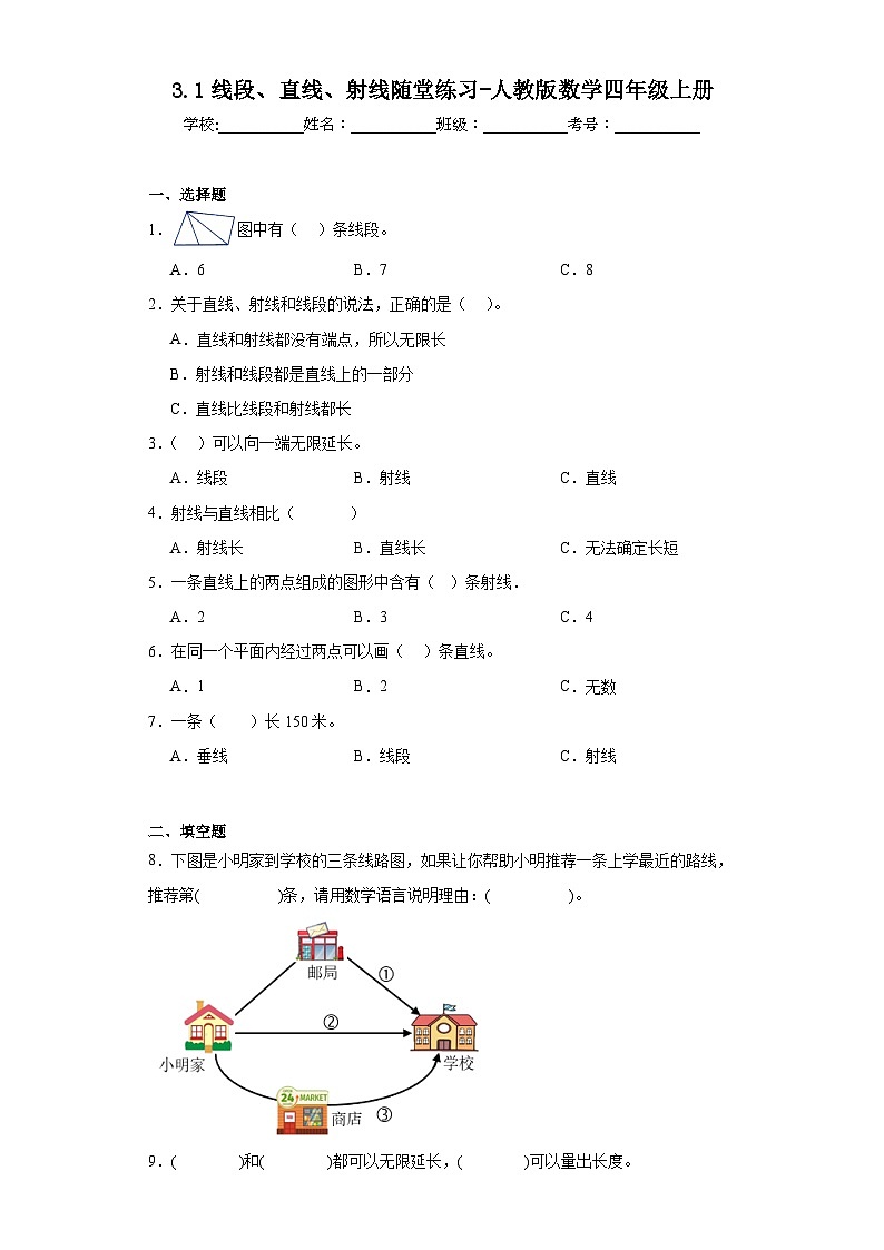 3.1线段、直线、射线随堂练习-人教版数学四年级上册第1页