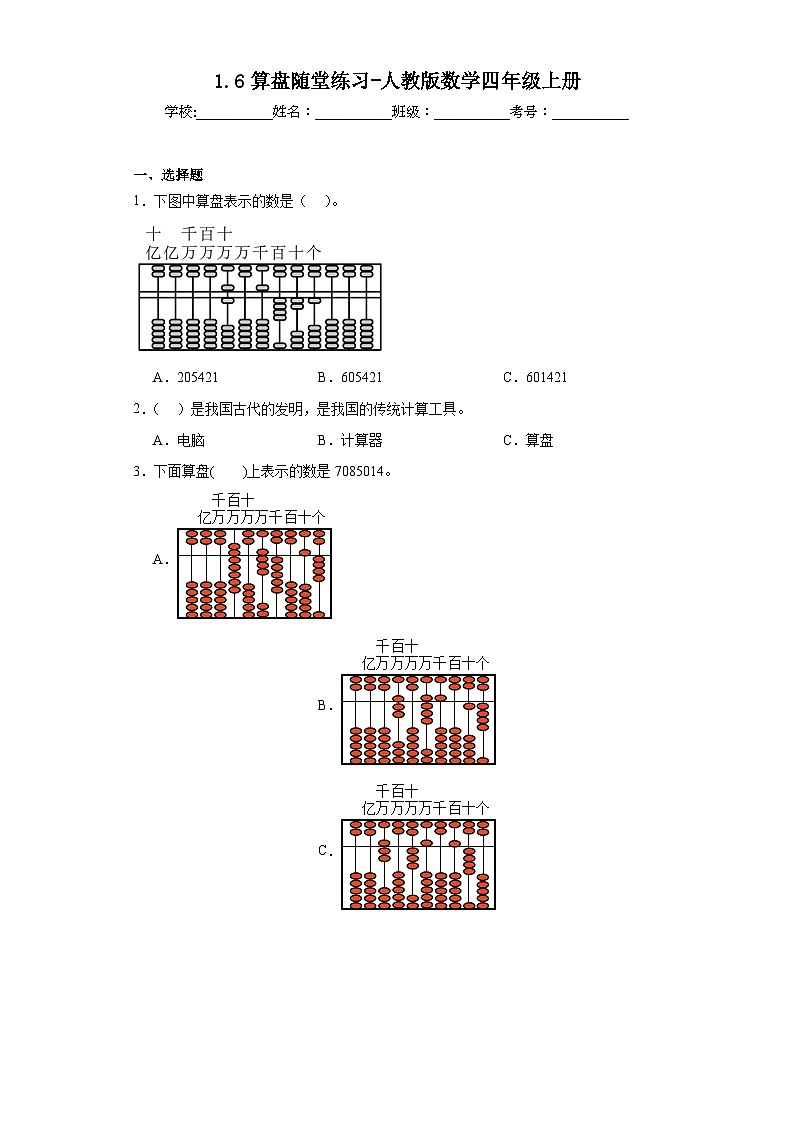 1.6算盘随堂练习-人教版数学四年级上册01