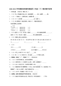 湖南省常德市鼎城区2020-2021学年三年级下学期期末数学试卷