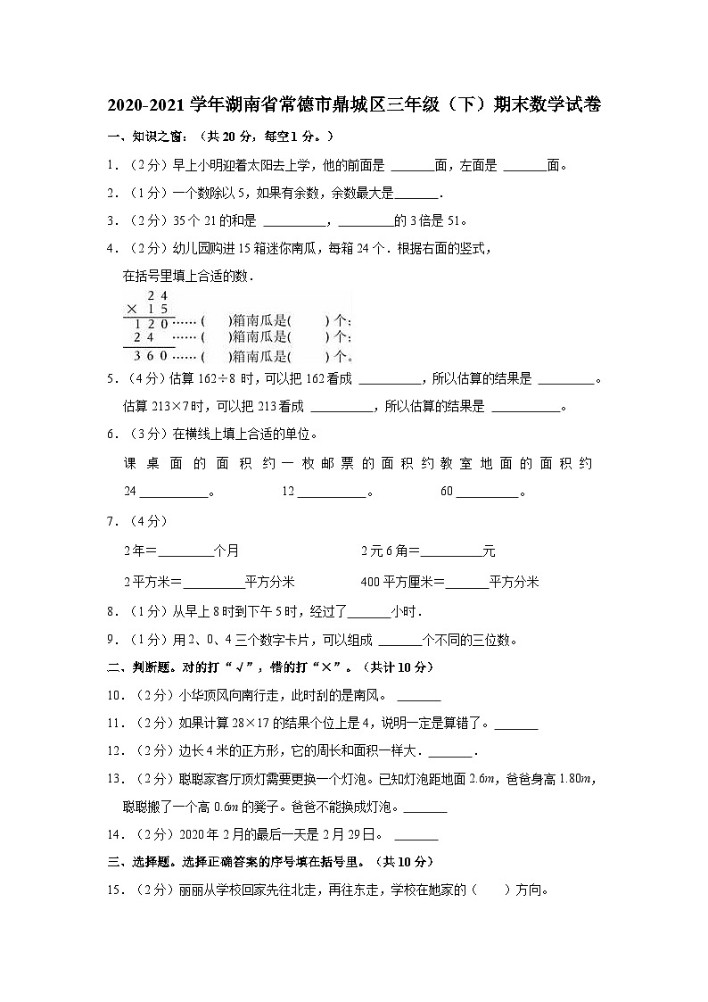 湖南省常德市鼎城区2020-2021学年三年级下学期期末数学试卷第1页