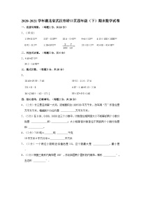 湖北省武汉市硚口区2020-2021学年四年级下学期期末数学试卷