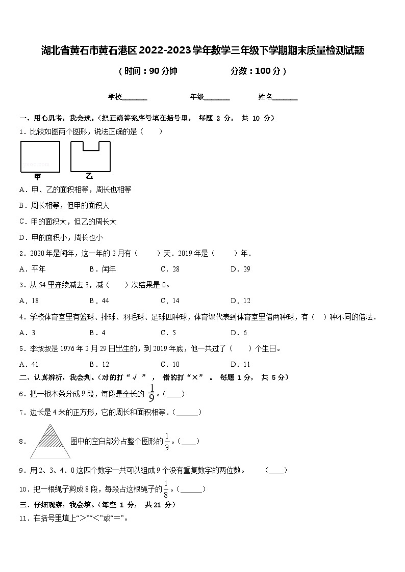 湖北省黄石市黄石港区2022-2023学年三年级下学期期末质量检测数学试题第1页