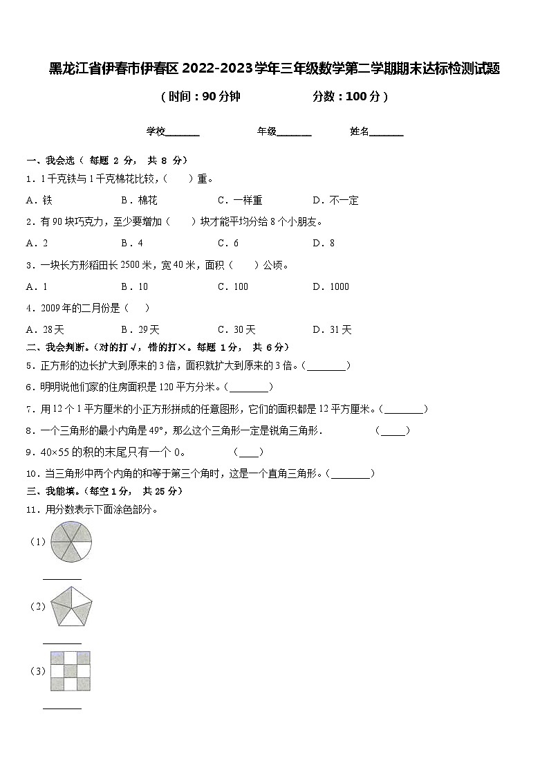 黑龙江省伊春市伊春区2022-2023学年三年级下学期期末达标检测数学试题第1页
