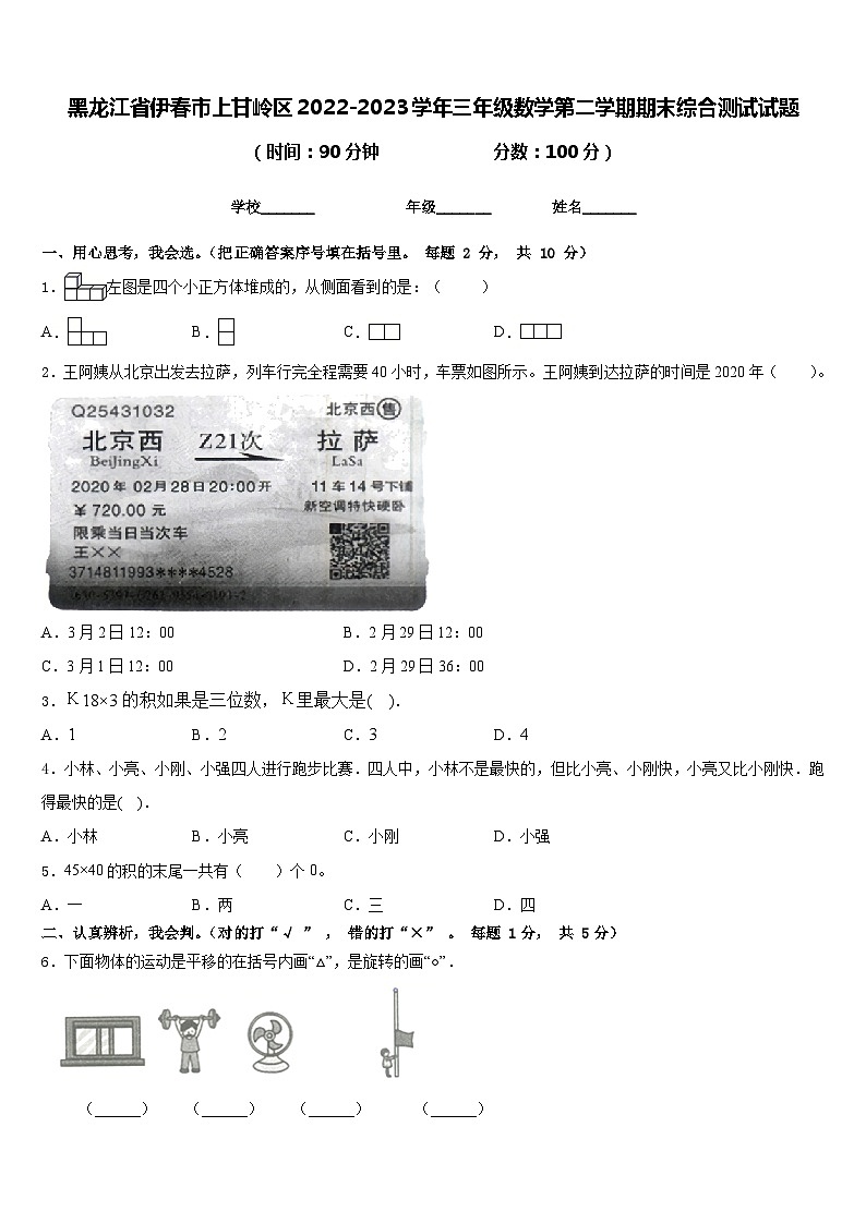 黑龙江省伊春市上甘岭区2022-2023学年三年级下学期期末综合测试数学试题第1页