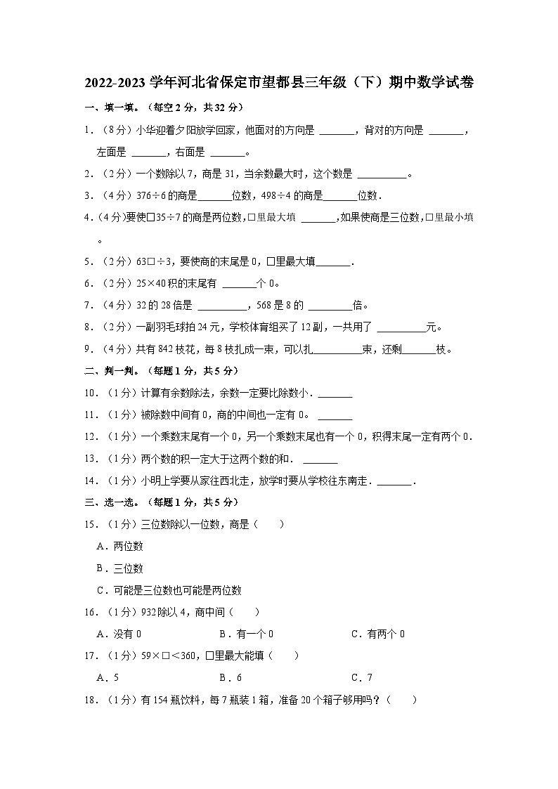 河北省保定市望都县2022-2023学年三年级下学期期中数学试卷第1页
