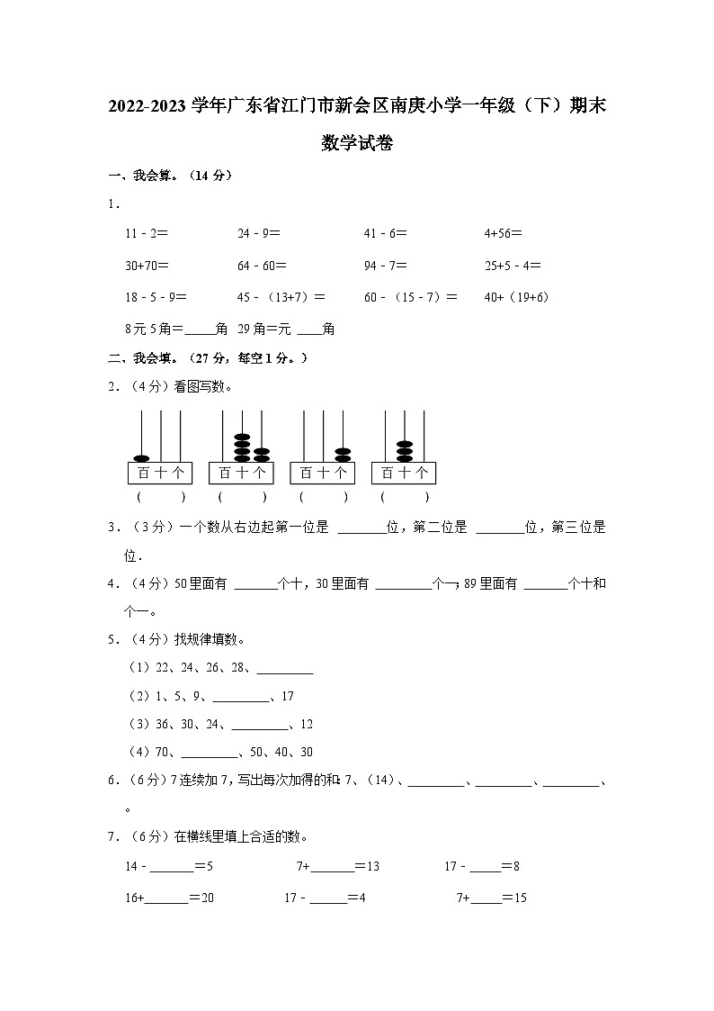 广东省江门市新会区会城镇南庚小学2022-2023学年一年级下学期期末数学试卷第1页