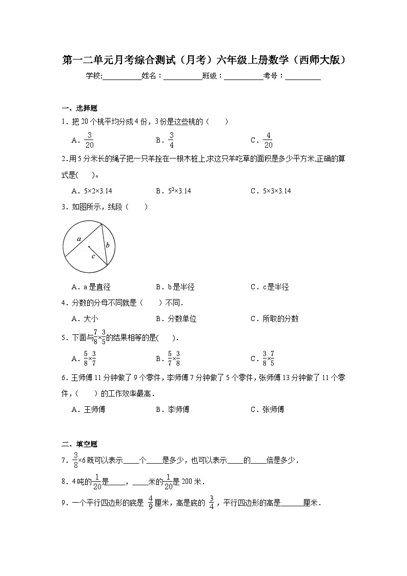 第一二单元月考综合测试（月考）西师大版六年级上册数学+第1页