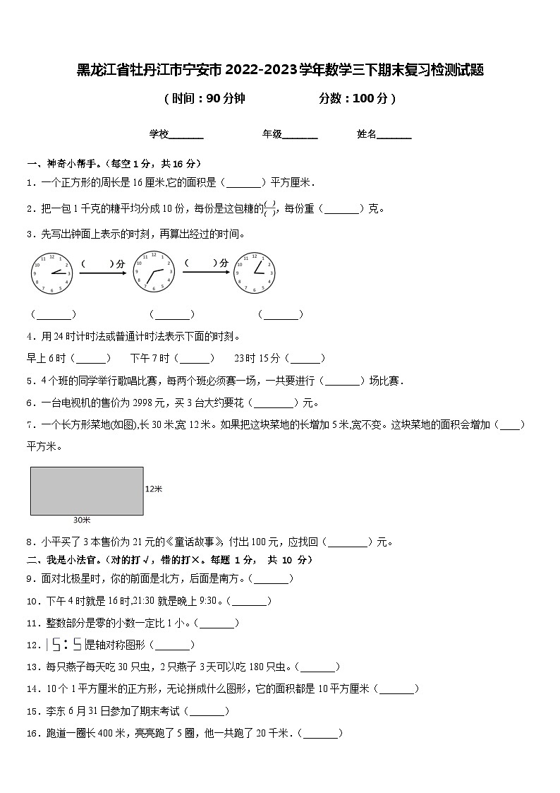 黑龙江省牡丹江市宁安市2022-2023学年三年级下学期数学期末复习检测试题+第1页