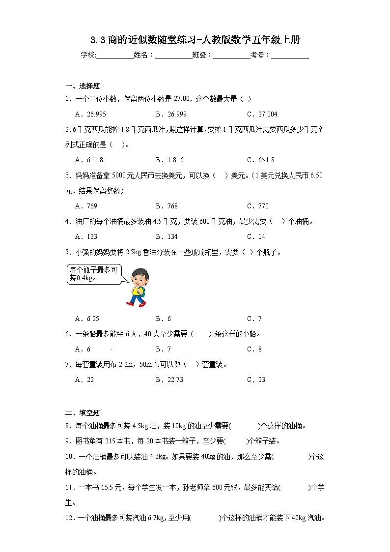 3.3商的近似数随堂练习-人教版数学五年级上册第1页
