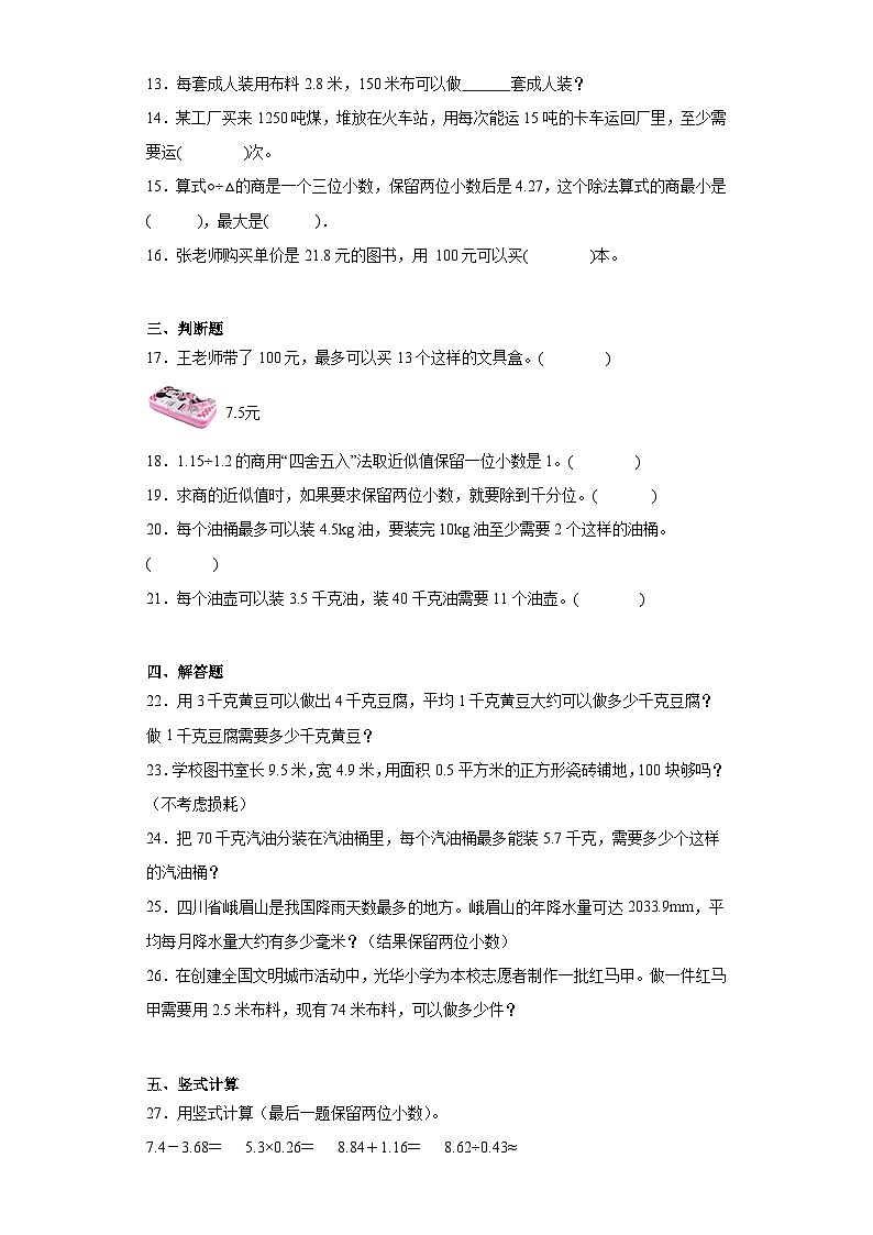 3.3商的近似数随堂练习-人教版数学五年级上册第2页